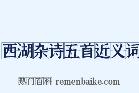 西湖杂诗五首近义词是什么意思的图片